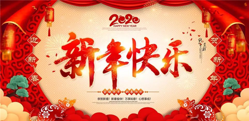 武岡市樂生種養農民專業合作社祝大家新年快樂！